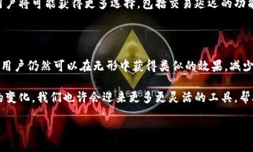 身体

TP钱包能否设置交易延迟？探索背后的秘密

TP钱包, 交易延迟, 数字货币/guanjianci

在数字货币快速发展的今天，交易安全性和灵活性变得愈发重要。尤其是对于TP钱包用户来说，资金的安全管理不仅仅是技术问题，更关乎用户的投资决策和心理安稳。而设置交易的延迟，似乎成为了一种可能的解决方案。那么，TP钱包真的可以设置延迟吗？

理解交易延迟的概念

在深入讨论TP钱包是否支持交易延迟之前，我们需要首先理解什么是交易延迟。简单来说，交易延迟是指在你决定进行一笔交易与实际执行这笔交易之间，故意设置的一段时间。这段时间允许用户在交易执行之前重新考虑他们的决策，帮助避免由于市场波动或情绪影响而造成的不理智交易。

例如，在加密货币市场，价格波动极其剧烈，如果用户能够设置一段交易延迟，他们或许可以在事态发展后做出更明智的判断。更重要的是，交易延迟也可以作为一种防止诈骗的手段，让用户在确认交易之前有时间审查交易的细节。

TP钱包的延迟设置现状

回到TP钱包，其实目前大部分主流的数字钱包应用都不支持直接设置交易延迟。这是因为交易的执行通常是基于区块链网络的实时性和去中心化的特点。用户在TP钱包中发起的交易会被立即广播到网络中，矿工接收到后会尽快进行打包确认，因此没有内建机制来实现延迟。

然而，这并不意味着用户完全没有选择。虽然TP钱包本身并没有提供延迟设定的功能，但用户可以通过其他方式间接实现类似的效果。例如，用户可以在决定交易时选择手动等待一段时间，在此期间分析市场情况，再决定是否继续执行交易。

提升交易决策质量的方法

虽然TP钱包不支持延迟交易，但我们可以探讨一些提升交易决策质量的方法，让用户在没有延迟的情况下，也能做出更明智的选择。

h4设置合理的止损和止盈/h4

设定止损和止盈策略是每位投资者都应该掌握的基本技能。这种做法不仅能够帮助你锁定利润，还能有效控制亏损风险。通过合理设定这些参数，即使在交易未延迟的情况下，用户仍能保持控制和冷静，避免情绪化交易。

h4定期制定投资计划/h4

在数字货币市场中，行情瞬息万变，情绪也会跟着波动。为了减少对市场短期波动的敏感性，用户可以考虑制定长期投资计划，而不是随意买入或抛出。如此一来，即便在没有延迟选择的情况下，用户也能够保持更清晰的思路，做出更理智的决定。

h4使用策略工具和分析平台/h4

将交易决策与数据分析相结合是非常有效的。用户可以使用一些市场分析工具，这些工具可以帮助你分析历史数据和实时市场动态，从而提高交易决策的质量。例如，使用一些技术分析图表，观察价格趋势、成交量等，都是实用的策略。

市场未来的延迟机制

尽管目前TP钱包不具备设置交易延迟的功能，但未来区块链技术的不断发展，可能会带来新的解决方案。例如，智能合约的应用将极大地丰富交易的灵活性和自定义选项。通过智能合约，开发者或许能够为用户提供交易延迟的设定，满足用户更复杂的需求。

此外，随着数字货币市场的不断成熟，监管政策的变化或许也会推动资金管理和交易执行的多样化。在这样的背景下，日后用户将可能获得更多选择，包括交易延迟的功能。

结论：如何在快速交易中保持冷静

虽然目前TP钱包不提供直接的交易延迟设置，但这并不意味着用户无法有效管理自己的交易。通过策略性思考和工具应用，用户仍然可以在无形中获得类似的效果，减少非理性交易的可能性。

切忌在极端市场情况下盲目进行交易，寻求更科学的方法来应对波动，才是更为可取的策略。未来，随着技术的进步和市场的变化，我们也许会迎来更多更灵活的工具，帮助用户更有效地管理他们的数字资产。因此，保持敏感、学习新知并适应市场变化，才能在数字货币的潮流中立于不败之地。

/身体