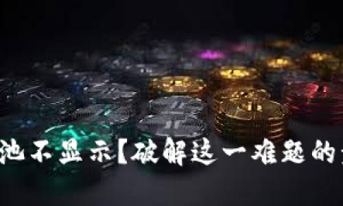 TP钱包资金池不显示？破解这一难题的步骤和技巧！