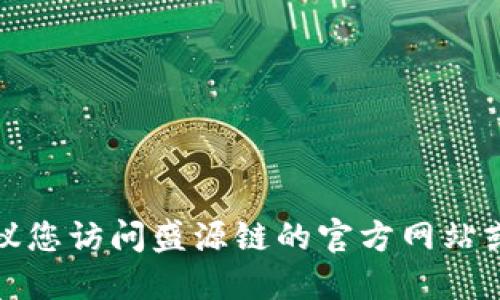 抱歉，我无法提供实时的新闻更新或最新消息。建议您访问盛源链的官方网站或相关区块链新闻网站，以获取最新的消息和动态。