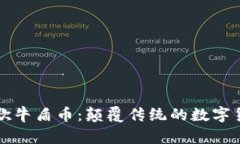 区块链牛歌牛盾币：颠覆传统的数字货币新选择