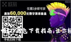 你的EOS资金安全吗？TP钱包下载指南，让你轻松管