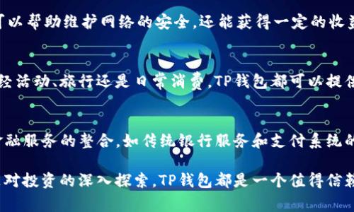 下载TP钱包的主要目的是为了便捷地管理和存储数字货币资产。TP钱包是一款支持多种数字货币的移动端钱包，尤其在Ethereum和TRON生态系统中非常受欢迎。用户可以通过TP钱包进行资金的存取、转账、交换以及参与区块链相关的去中心化应用（DApp）。以下是使用TP钱包的一些核心功能和优势。

1. 数字资产管理
TP钱包支持多种主流数字货币，包括以太坊（ETH）、波场（TRON）及其代币。用户可以在一个平台上管理多种数字资产，方便快捷。用户通过TP钱包可以查看各类资产的实时价格、交易历史及余额。这种集中化管理理念使用户在进行投资决策时能够更加从容。

2. 安全保障
安全性是数字钱包的重中之重。TP钱包提供了一系列安全功能，例如私钥管理和多重签名技术，以确保用户资产不受黑客攻击或丢失的风险。这些安全措施可以帮助用户在尽量降低风险的情况下参与到数字资产交易中。

3. 易于使用的界面
TP钱包以其用户友好的界面而闻名，给初学者提供了便利。即便是那些对区块链和数字货币还不太熟悉的用户，也能在较短时间内掌握如何使用钱包的基本功能。此外，TP钱包也提供了多种语言的支持，使全球用户都可以方便地使用。

4. 支持去中心化应用(DApp)
随着区块链技术的发展，去中心化应用逐渐成为一种新兴趋势。TP钱包的设计特别考虑到了DApp的集成。用户可以通过TP钱包直接访问多种DApp进行交易、游戏、投资等多种活动。这种无缝的体验让用户能够更方便地进入区块链世界，享受其带来的各种新机遇。

5. 交易便利
通过TP钱包，用户可以方便地进行点对点的资金交易。不论是朋友之间的小额转账，还是大型交易，TP钱包均能提供快速且安全的交易体验。此外，TP钱包支持一键换币功能，用户可以迅速地将一种数字货币兑换为另一种，无需去繁杂的交易所，非常适合日常交易使用。

6. 免费和无缝的更新
数字货币行业快速变化，TP钱包也会定期进行更新，以适应市场需求的变化。用户可以享受新的功能，而不用额外支付费用。所有这些更新都是为了确保钱包始终保持在技术前沿，提供最佳的用户体验。

7. 在线支持和社区
TP钱包拥有一个活跃的用户社区，对于用户在使用过程中遇到的问题，可以在社区里获取帮助。无论是技术性的问题还是使用体验的反馈，社区成员通常能够迅速给出建议或解决方案。此外，在官方网站上也提供了一系列的教程和FAQ，帮助用户解决常见问题。

8. 资产增值功能
TP钱包不仅仅是资产的存储工具，用户还可以通过参与Staking等方式让其资产实现增值。通过参与网络的验证节点，用户不仅可以帮助维护网络的安全，还能获得一定的收益。这种互动性让TP钱包不仅仅是一个工具，更是一个能够为用户带来收益的生态系统。

9. 移动便捷性
TP钱包作为一款移动钱包，不仅为用户提供了随时随地管理资产的能力，还让用户在出行时也能够进行各种交易活动。无论是财经活动、旅行还是日常消费，TP钱包都可以提供即时响应，让用户在移动时代充分利用数字资产的优势。

10. 未来展望
随着区块链和数字货币的普及，TP钱包将继续进化，增加更多新功能和服务来满足用户的需求。未来，TP钱包可能会增强与其它金融服务的整合，如传统银行服务和支付系统的连接，使得数字资产的使用更加广泛和便捷。

总结来说，TP钱包的下载和使用能够大幅提升用户在数字货币领域的操作自由度、安全性和便利性。无论是日常的小额交易，还是对投资的深入探索，TP钱包都是一个值得信赖的工具。随着区块链技术的日益成熟，TP钱包将在未来的发展中扮演愈发重要的角色。