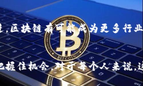   区块链的未来：投机还是变革？ / 
 guanjianci 区块链, 投资, 加密货币 /guanjianci 

引言
在近年来，区块链和加密货币的话题层出不穷，成为了投资者、技术爱好者和普通大众关注的焦点。随着比特币及其他数字货币价格的波动，许多人开始争论，区块链究竟是一个无可限量的变革力量，还是仅仅是投机者的乐园？在这篇文章中，我们将深入探讨这一主题，分析区块链技术的潜力，投资加密货币的风险，以及这一趋势对各行业的深远影响。

区块链是什么？
区块链是一种去中心化的分布式账本技术，它通过加密交易确保数据安全，同时在多个节点之间进行同步，避免单点故障的风险。简单来说，区块链就像一个大型的数字账本，记录着每一笔交易的细节，每一个区块都承载着若干交易信息，并与前一个区块通过密码学方法相连接，形成一条链。在这一不断增长的链条中，数据不可篡改，使得交易透明、高效。

加密货币的崛起
近年来，比特币的成功标志着加密货币的崛起。其独特的去中心化特性，使得人们能够在没有中介机构的情况下进行交易。随着越来越多的投资者和企业加入这一生态系统，加密货币的种类也在快速增加——以太坊、瑞波币等各种数字货币层出不穷，吸引了不同类型的投资者。然而，这一领域的激烈竞争，以及政策的变化，给投资者带来了诸多挑战。

变革性的力量 vs. 短期的泡沫
区块链技术本身承诺了诸如更高的透明度、更低的运营成本等诸多好处，被许多人视为解决传统金融体系问题的钥匙。然而，正如历史所示，任何新兴技术的崛起总是伴随着泡沫的风险。投资加密货币的短期获利机会，常常吸引大量投机者入场，使得市场波动异常剧烈。究竟是技术的进步，还是一场巨大的投机游戏？这是每一位投资者都需要认真思考的问题。

投资的风险与回报
在探索区块链和加密货币的旅程中，投资者需要意识到潜在的风险。在这个市场中，价格的波动性令人窒息，短短几天内，数值可以涨跌几十个百分点。许多初入市场的投资者往往会在短期的看到的利润中迷失方向，而忽视了长远投资的价值。此外，由于加密货币市场尚未完全成熟，缺乏足够的监管，也意味着诈骗、黑客攻击等风险无处不在。了解这些风险并制定合适的投资策略，是每位投资者都必须迈出的第一步。

区块链技术的应用场景
除了金融行业，区块链技术的潜力还体现在许多其他领域。例如，房地产交易中，区块链可以提高交易透明度，降低欺诈风险。在供应链管理中，它可以追踪产品的来源，确保食品安全。而在医疗行业，通过区块链技术为患者提供更好的数据隐私保护，能显著改善医疗服务的质量和效率。这样的多元化应用，显示了区块链技术的广泛前景与深远影响。

未来的展望
无论是作为投资工具还是技术解决方案，区块链都在不断地向前发展。尽管短期内市场波动仍然存在，但从长期来看，区块链可能会带来不可逆转的改变。随着技术的不断完善和政策的逐渐跟进，区块链有可能成为更多行业的核心技术，使得信任在交易中变得更容易获得。

结论
区块链所携带的变革可能性与投机风险并存。在这一复杂的时代，理性的思考和深入的研究是每位投资者、从业者必须具备的能力。真正理解区块链的价值所在，才能在这个迅速变化的世界中把握住机会。对于每个人来说，这既是挑战也是机遇，最终的答案取决于我们如何选择在这个数字化时代中立足。