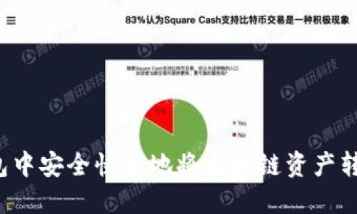 如何在TP钱包中安全快速地将火币链资产转移到以太坊？