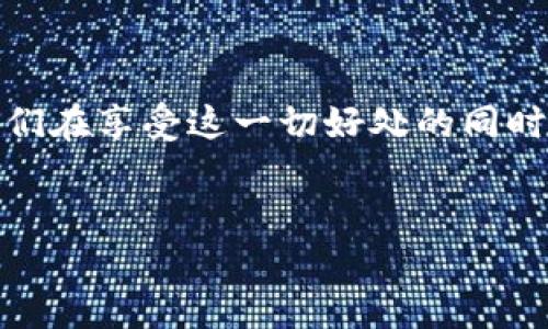 区块链与体育：梅西的最新动向引发关注

在区块链技术日益渗透各个领域的背景下，体育界也不例外。足球巨星梅西（Lionel Messi）作为全球最受欢迎的运动员之一，他的每一次动态都会引起粉丝们的广泛关注和讨论。于是，梅西与区块链的结合不仅是一种时尚趋势，更是一场对传统体育商业模式的洗礼。在这篇文章中，我们将深入探讨梅西与区块链的最新信息，揭示这位足球传奇如何利用前沿科技改变体育世界。

梅西与区块链的首度接触

梅西最近的一次区块链相关活动是在2023年，他参与了一款基于区块链技术的数字收藏品的发布。这些数字收藏品（NFTs）由他的形象和比赛瞬间构成，让球迷们能够拥有独特的数字作品。这一举措不仅扩大了梅西在数字艺术领域的影响力，也为球迷提供了一种新方式来表达对他的喜爱。

这类数字收藏品的推出标志着运动员如何利用新兴技术与粉丝之间的互动增强。对于许多梅西的粉丝来说，拥有这样的数字纪念不仅仅是一种身份的象征，更是一种参与感的体现。通过区块链技术，这些数字作品在安全性和稀缺性上获得了保障，使得每一件作品都具有独特的价值。

区块链技术如何重塑体育产业

随着区块链技术的不断发展，体育产业正在经历一场深刻的变革。传统的商业模式往往依赖于中介机构，这不仅增加了成本，也影响了球迷的体验。而区块链的去中心化特性，为运动员和球迷之间搭建了一条更为直接的互动桥梁。通过智能合约，梅西等运动员可以直接与粉丝进行交易，这意味着运动员可以获得更多的收入，而粉丝也可以享受到更公正的市场价格。

另外，区块链技术的透明性使得所有交易都可以追溯，确保了资金使用的透明和高效。这对于运动员的奖金、赞助及转会费用等方面都有着积极影响。梅西与区块链的结合不仅在经济层面产生了效益，更是在道德层面上提升了体育产业的公信力。

梅西的数字代币与粉丝互动

不仅仅局限于NFTs，梅西还推出了自己的数字代币。通过这种代币，他可以在区块链平台上与粉丝进行更多的互动，比如投票选择梅西社交媒体上的内容或参与未来的活动。粉丝在拥有这些代币后，可以获得参与、投票和购买独特产品的机会。这种全新的互动模式，使得梅西不仅是一个足球明星，更成为了社区的领导者和创新者。

这类数字代币的推出，正如梅西所言，是希望通过这种方式让自己的粉丝更贴近自己的职业生涯。粉丝不仅仅是观众，更是梅西成功的共同参与者。通过区块链技术，运动员与粉丝之间的关系更为紧密，也让他们感受到更深刻的归属感。

梅西与慈善：区块链的社会责任

在享受区块链所带来的好处之外，梅西还积极探索这种技术在慈善领域的应用。他与某些公益组织合作，通过区块链平台筹集资金，确保每一笔捐款都能被透明追踪。这样一来，不仅提高了捐款的有效性，也增强了公众对慈善机构的信任。

结合他的个人品牌与影响力，梅西希望通过区块链技术为更多的社会问题提供解决方案。比如，在近期的活动中，他利用自己数字艺术的收益，捐赠给儿童福利机构。这种行为不仅展示了明星的责任感，也为其他运动员树立了榜样。

未来展望：梅西与区块链的下一个步骤

展望未来，梅西与区块链的结合将进一步深入。在即将到来的体育赛事中，我们可以期待他利用区块链技术推出更多创新型的产品和服务。这可能包括对球迷的个性化体验，例如定制比赛门票的NFT，或提供基于粉丝意见的互动内容。

此外，随着区块链技术不断成熟，梅西也可能成为品牌代言中更具影响力的角色。他的每一步新尝试都可能为其他运动员探索区块链提供启示。这不仅对梅西个人来说是一次全新的探索，也是对整个体育界的一次挑战和机遇。

结语

梅西与区块链的结合让我们看到了体育行业未来的无限可能性。从数字收藏品到粉丝互动，再到慈善之举，梅西不仅是在利用这一前沿科技，更是在开创一个全新的时代。球迷们在享受这一切好处的同时，也在不断探索新形式的参与和表达。无论未来如何发展，梅西的名字无疑将继续与创新和传奇紧密相连。

梅西, 区块链, 数字收藏品/guanjianci
梅西如何利用区块链重塑体育界：踢出新玩法！