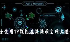 如何安全使用TP钱包在狗狗币主网上进行交易？