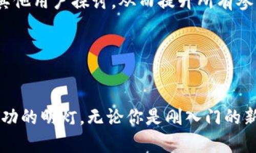 如何在充币区块链中突破重围，实现财富自由？/

区块链,充币,财富自由/guanjianci

引言：区块链的魅力与挑战

在数字经济时代，区块链技术如同一颗璀璨的新星，其潜力和魅力吸引着全球无数创业者、投资者和技术爱好者。然而，随着市场的逐步成熟，许多人在这一波澜壮阔的浪潮中难以找到自己的位置，或是遭遇各种挑战和问题。尤其是“充币”这一概念，成为了在区块链世界中实现财富自由的重要一步，但它意味着什么？它又将我们带向何方？


什么是充币？

充币是指在区块链网络中，将法定货币或其他虚拟货币转化为加密货币的一种行为。这一过程不仅仅是实现数字资产转移的手段，更是开启了参与区块链生态的门槛。通过充币，用户可以在各类去中心化金融（DeFi）平台上进行交易、投资、借贷，或者参与初创项目的投资与支持。


充币的挑战：复杂性与风险并存

虽然充币看似简单，但在实际操作中却充满了挑战。首先，对于新手用户而言，选择合适的充币平台往往是一个难题，不同平台的费用、操作界面、充值方式各异，使得用户在选择时可能感到无从下手。此外，市场上也存在许多不可靠的平台，存在安全隐患，用户的资产容易受到威胁。


其次，充币的价格波动也会让人感到心理负担。虽然投资加密货币有潜在的高回报，但随之而来的也是风险。一次充币操作，可能在短时间内因市场出现波动而导致投资的回报大幅缩水，用户心理上的波动较大，因此在决定充币之前，进行全面的市场调研和心理准备显得尤为重要。


破解难题的方法：知识、策略与心态

面对上述挑战，首先最有效的办法就是不断学习。了解区块链的基础知识，熟悉充币流程，以及对市场的动态保持关注，无疑可以增强用户的信心。在此过程中，可以查阅相关书籍、参加线上课程，或是加入社群，与志同道合的人交流，积累更多的实践经验。


其次，选择一个用户友好的充币平台也是直接影响使用体验的重要因素。众多平台中，比较成熟且具有良好口碑的平台是值得首选的，譬如一些知名的交易所，通常提供多种充币方式，包括银行转账、信用卡、支付平台等，用户应根据自己的需求和习惯选择合适的方式。此外，平台的安全性和稳定性也必须重视，用户需确认其具备良好的安全措施和用户投诉渠道。


最后，建立一个合理的心态是至关重要的。在区块链领域，成功并不总是与投资回报成正比，有的时候，更应该关注的可能是如何通过积累知识和经验，为未来的财富增长打下基础。调整自己的期望值，不必被短期的市场波动影响，保持一个长远的战略眼光，反而能够帮助用户在投资过程中更为冷静沉着。


如何充币体验

除了基本的知识和策略，用户也可以通过一些小技巧来进一步自己的充币体验。首先，保持信息畅通。可以通过订阅相关的新闻栏目、关注行业内的影响者，及时了解市场的变化和动态，有助于用户在市场的波动中做出更为明智的决策。


其次，适时使用技术工具。一些行业中的工具如价格监控网站、交易分析软件，可以帮助用户实时把握市场动态，也能够提升充币的决策效率。这些工具中的一些甚至可以设置警报功能，让用户在价格达到预设目标时能够及时作出反应。


此外，建立个人的投资日志也是一种极好的方式。将充币过程中的每一个决策、市场变化和其背后的思考记录下来，可以在之后的过程中总结和回顾，发现自己的优缺点，为未来的决策提供参考。


与社区共同成长

在这个充满挑战的领域中，孤军奋战显然不是长久之计。要想实现财富自由，与其他用户相互交流，分享经验都是非常有助益的。参与一些线下或线上的区块链社群、论坛，能够让用户了解到更全面的信息，同时也构建起了一个支持和学习的生态圈。在与人交谈中，用户可以碰撞出更多的思想火花，发展出新的投资策略，自己的充币操作和决策。


实战中的案例分析

为了帮助用户更好地理解充币的重要性和操作技巧，我们可以借鉴一些成功的案例。例如，某位用户在进行充币时，经过多方调研后，选择了一家知名交易平台进行投资。他在充币前观察市场动态，发现某种加密货币在近期内有强劲的上涨趋势，经过反复考虑，他决定在此时进行充币。通过设置合理的目标和止损点，最终获得了可观的回报。


还有一些用户在充币成功后，还积极关注行业动态和技术进步，逐步培养出了自己在这一领域的敏锐嗅觉。他们不仅关注自身的资产增值，也乐于分享自己的经验与其他用户探讨，从而提升所有参与者的认识与投资能力。这样的经验教训告诉我们，充币不仅仅是一个简单的财务操作，更是一段成长与学习的过程。


结论：勇敢追梦，拥抱未来

充币区块链的世界充满了机遇与挑战，而每一位探索者都在为自己的财富自由之路不懈努力。在这个过程中，知识是武器，策略是护航，良好的心态则是指引你走向成功的明灯。无论你是刚入门的新手，还是已有经验的投资者，愿你在这个广阔的领域中找到属于自己的位置，勇敢追逐梦想，拥抱未来。
