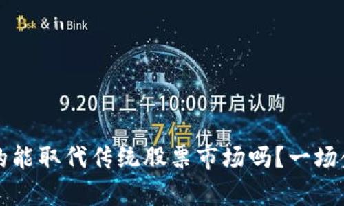 区块链币圈真的能取代传统股票市场吗？一场金融革命的挑战