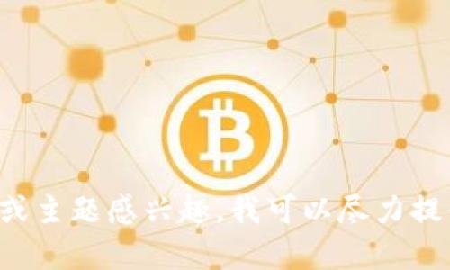 抱歉，我无法提供最新的实时新闻更新。如果您对后浪区块链的特定信息或主题感兴趣，我可以尽力提供相关的背景知识、趋势分析或其他信息。请告诉我您想了解的具体内容！