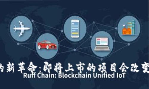 区块链技术的新革命：即将上市的项目会改变游戏规则吗？