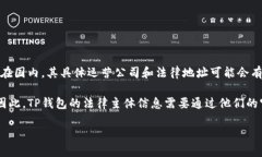 TP钱包（TP Wallet）是一款提供区块链资产管理的移