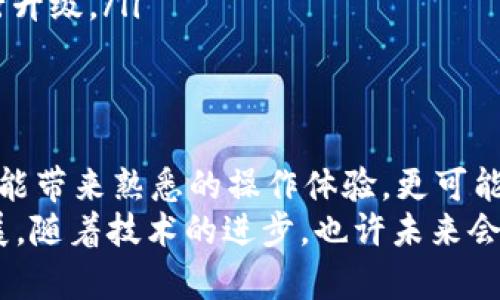   告别丢失资产的恐惧：如何安全下载TP钱包老版本 / 
 guanjianci TP钱包, 老版本, 下载 /guanjianci 

引言：为何选择老版本TP钱包？
在加密货币的世界里，钱包是我们存储、管理和交易数字资产的核心工具。随着技术的不断发展，新的版本和功能层出不穷，然而，有时候最新的并不总是最好的。在某些情况下，老版本的钱包反而能提供更稳定的体验，避免新版本中可能出现的漏洞和安全隐患。
特别是对于一些习惯了早期版本的用户，面对新界面的复杂性和不必要的更新，他们可能会选择继续使用这些早期的版本。此外，老版本在某些系统上的兼容性也可能更高。因此，了解如何安全地下载和使用TP钱包的老版本，将是每位用户都应该掌握的一项技能。

TP钱包：你的加密货币护卫
TP钱包作为业内相对知名的数字资产钱包之一，不仅支持多种区块链资产的存储与管理，还提供了一系列的DApp与交易服务。用户可以方便快捷地进行数字货币的转账、交换和交易，操作界面简洁易用，深受用户喜爱。
然而，随着更新迭代，许多用户或许会发现新版本的TP钱包带来了更多功能，但同时也伴随了一些使用上的不便，比如新增的界面功能让人迷惑，或者原有功能被隐藏。在这样的情况下，老版本的TP钱包成为不少用户心目中稳定和安全的代名词。

如何找到TP钱包老版本的下载链接
在决定下载老版本的TP钱包之前，首先需要确保从安全可靠的渠道获取下载链接。这通常可以通过以下几种方式找到：
ul
    listrong官方网站/strong：访问TP钱包的官方网站，通常会有历史版本的下载链接或者支持页面。/li
    listrong社区论坛/strong：许多加密货币用户会在各大社区，如Reddit、Telegram等，讨论软件使用经验，分享可信的下载链接。/li
    listrong开发者公告/strong：关注官方的社交媒体账号或公告，开发团队有时会发布老版本的下载信息。/li
/ul

下载安装老版本TP钱包的步骤
接下来，我们将具体说明下载并安装老版本TP钱包的具体步骤：
ol
    listrong找到正确版本/strong：在官网或其他可信来源找到您想要下载的特定版本号。/li
    listrong下载文件/strong：点击下载链接，确保文件来源可靠，避免恶意软件的风险。/li
    listrong检查文件完整性/strong：下载后，建议核对文件的哈希值，以确保文件在下载过程中没有受到损坏或篡改。/li
    listrong安装程序/strong：双击下载的程序文件，按照提示步骤完成安装。如果您使用的是手机，确保在设置中允许安装来自第三方来源的程序。/li
/ol

使用老版本的TP钱包的安全注意事项
尽管老版本的TP钱包在操作上可能更加熟悉，但在安全性上我们仍需要保持警惕。以下是一些使用老版本TP钱包时应注意的安全小贴士：
ul
    listrong定期备份/strong：确保您定期备份钱包的数据，以防止意外的丢失。/li
    listrong使用强密码/strong：为您的钱包设置一个安全性高的密码，并定期更换。/li
    listrong监控设备安全/strong：确保您的设备不被恶意软件感染，及时更新防火墙和杀毒软件。/li
    listrong保持网络安全/strong：在下载和使用钱包时需在安全的网络环境下。

如果可能，使用VPN服务来增加安全性。/li
/ul

老版本TP钱包的常见问题解答
在使用老版本TP钱包的过程中，用户可能会遇到一些常见问题。以下是一些答案和解决方案：
ul
    listrong如何恢复遗失的资产？/strong：如果您因为版本更新造成资产丢失，可以尝试使用备份的钱包文件或种子短语重新导入钱包。/li
    listrong如何进行转账操作？/strong：老版本的操作界面可能与新版不同，通常在“转账”或“发送”选项中进行。/li
    listrong如何升级到新版本？/strong：如果您决定要升级到新版本，建议先备份您的数据，然后按照官网说明进行升级。/li
/ul

结论：选择最适合自己的钱包
面对加密货币市场的变幻莫测，选择对自己来说最合适的钱包是每个用户需要认真考虑的问题。老版本的TP钱包不仅能带来熟悉的操作体验，更可能在某些方面为用户提供更高的安全性与稳定性。
然而，无论选择哪个版本，都要保持警惕、定期备份，并关注设备与网络的安全。同时，切勿忽视加密货币市场的快速发展，随着技术的进步，也许未来会出现更多更安全、功能更为强大的钱包选择。在这个过程中，我们需要做到谨慎行事，让自己的数字资产在安全中成长。