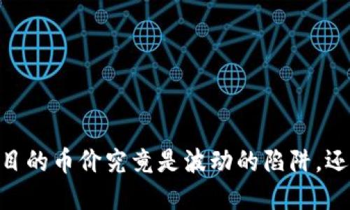 ibiao区块链项目的币价究竟是波动的陷阱，还是投资的机会？