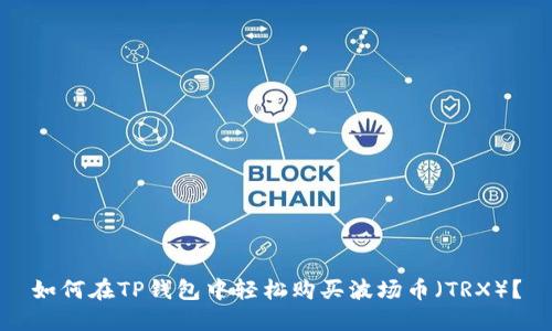 如何在TP钱包中轻松购买波场币（TRX）？