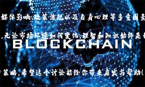 区块链为何会导致币价波动？揭开背后的秘密

区块链,币价波动,市场风险/guanjianci

区块链技术在近几年来取得了飞速的发展，它不仅改变了金融行业，还影响了许多其他领域。然而，在这个看似美好的科技变革背后，币价的波动却时常让投资者心惊胆战。那么，为什么区块链会导致币的价格波动呢？让我们一起深入探讨这个问题。

什么是区块链？

区块链是一种分布式账本技术，其核心在于数据的安全性、透明性和不可篡改性。简单来说，区块链就像一本公开的、不可更改的账本，所有的交易记录都被储存在网络中的多个节点上，能够被所有用户查看和验证。这种特性使得区块链在金融支付、供应链管理、物联网等领域得到了广泛的应用。

币价波动的背后因素

币价波动是数字货币市场常见的现象，这种波动不仅仅由单一因素引起，而是多种因素共同作用的结果。

h41. 市场供需关系/h4

币的价格和传统商品一样，主要受供需关系的影响。当某种币的需求大于供给时，价格会上涨；反之，当供给超过需求时，价格就会下跌。例如，比特币（Bitcoin）在2017年的狂热交易使其价格暴涨，那时市场对比特币的需求远远超过了可供交易的数量，价格自然水涨船高。

h42. 媒体影响/h4

社交媒体和新闻信息对币价波动有着巨大的影响。舆论可以迅速改变投资者的信心。例如，某个名人或知名企业表达对某种数字货币的支持，往往会引发投资热潮，促进价格上涨；反之，如果媒体报道负面消息，比如安全漏洞或者监管政策收紧，币价就可能遭受重创。

h43. 政策与法规/h4

各国政府对数字货币的政策也会直接影响其价格。一方面，宽松的监管政策可能鼓励投资者加大购买，从而推动币价上涨；另一方面，打压、禁止或限制数字币交易的政策则可能导致投资人恐慌抛售，造成币价剧烈波动。

h44. 投资者心理/h4

市场中的投资者心理变化是影响币价的另一个重要因素。由于数字货币市场的高波动性，新手投资者往往受到恐慌和贪婪的驱动，可能在市场情绪高涨时蜂拥买入，而在市场下跌时则仓皇卖出。这种非理性的决策，使得币价波动更加剧烈。

区块链技术本身的风险

除了外部因素，区块链技术本身也存在一些固有的风险，这些风险也会影响到币的价格表现。

h41. 技术漏洞/h4

区块链网络虽然以其不可篡改性著称，但并不意味着它是绝对安全的。比如，各类钱包和交易所可能会出现技术漏洞，导致资产被盗或丢失。这些事件发生后，投资者会对于相关币产生不信任，从而引发大规模抛售，进一步影响币价。

h42. 竞争压力/h4

市场上有许多不同的数字货币和区块链项目，竞争非常激烈。一旦有新的技术或项目出现，可能会吸引投资者的目光，导致他们转向其他更具潜力的数字货币。这种转向也会影响原本投资币的价格，导致其下跌。

如何应对币价波动？

对于投资者来说，面对如此剧烈的币价波动，该如何应对呢？以下是一些建议。

h41. 多元化投资/h4

不要将所有的资金投入到单一的数字货币中，建议根据市场情况分散投资，降低风险。通过多样化的投资组合，在某种币价格下跌时，其他资产可能仍然保持稳定，减轻总体损失。

h42. 增强市场知识/h4

提高对数字货币市场的了解，关注行业动态和技术发展，学习如何解读市场情绪，有助于更科学地进行投资决策。熟悉交易平台的使用规则和风险管理，能够帮助我们在波动中保持冷静。

h43. 制定投资策略/h4

投资者需制定清晰的投资策略，设定止损和止盈点。当市场暴涨或暴跌时，依靠设定的策略进行交易，有助于避免因情绪波动而做出错误决策。

h44. 保持冷静/h4

市场波动时常令人感到恐慌，然而维持冷静的头脑至关重要。与其盲目跟风或恐慌抛售，不如耐心观察，评估市场的长期趋势，做出更理性的反应。

结语

区块链作为一种颠覆性的技术，虽然为我们带来了新的机遇，但它所引发的币价波动却是投资者需直面的一大挑战。了解市场供需、媒体影响、政策法规以及自身心理等多重因素，能够帮助我们更好地理解币价波动的奥秘。同时，理性应对风险、合理进行投资，可以帮助我们在这个充满变数的市场中稳步前行。

在探索数字货币的过程中，不仅要关注技术本身，也要保持对市场动态的灵敏触觉，这样才能在未来的投资旅程中，获取更大的成功。无论市场环境如何变化，理智和知识始终是我们最可靠的投资伙伴。 

---

这样详尽的分析将有助于读者更全面地理解区块链和币价波动之间的关系，同时提供了一些切实可行的建议，从而提升他们的投资策略。希望这个讨论能给你带来启发与帮助！