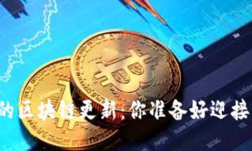 狗狗币钱包的区块链更新：你准备好迎接新挑战了吗？