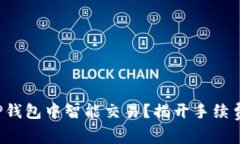 如何在TP钱包中智能交易？揭开手续费的真相！