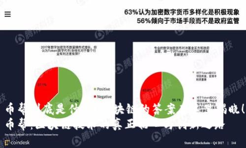 币帮到底是什么？区块链的答案在这里揭晓！
币帮：区块链技术的真正初心与创新之路