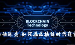 “Doge币的逆袭：如何在区块链时代崭露头角？”