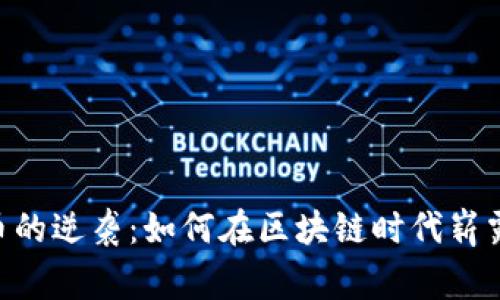 “Doge币的逆袭：如何在区块链时代崭露头角？”