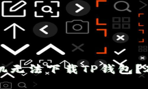 为什么我的苹果手机无法下载TP钱包？破解下载障碍的秘密