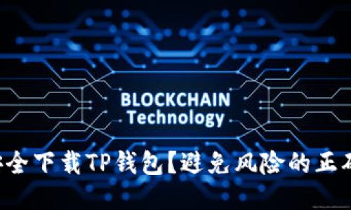 如何安全下载TP钱包？避免风险的正确方法！
