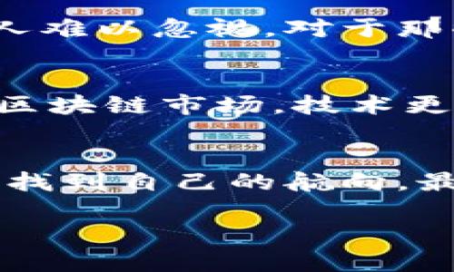 引言：寻找快速致富的梦想
在这个瞬息万变的数字时代，区块链技术如同一场金融革命，它不仅改变了我们对货币的理解，也为投资者打开了新宝藏。然而，对于许多投资者而言，尤其是那些希望通过参与区块链项目快速赚钱的人来说，选择哪个币种成为了一个亟待解决的问题。在无数的数字货币中，哪些币种能够在短期内带来可观的利润？这不仅是技术与市场的博弈，更是投资者自身分析能力与市场直觉的考验。

区块链：数字财富的全新新时代
首先，我们需要理解区块链背后的基础。区块链是一种去中心化的分布式账本技术，通过加密算法保证数据的安全性和透明性。这使得区块链上的数字货币拥有了独特的价值。它们不仅仅是交易工具，更多地是未来经济形态的一部分。在这个背景下，很多新兴的数字货币如雨后春笋般涌现，竞争十分激烈。

快速赚钱的诱惑：投资者的心理
在追求财富的过程中，很多投资者都希望能够找到“翻身”的机会。然而，这种心理常常导致人们做出冲动决策，有时候甚至是盲目跟风。实际上，一个成功的投资者应该具备冷静分析市场、评估风险和把握机遇的能力。透彻了解数字货币的本质、其背后的技术、社区支持和市场需求，才是真正实现财富增值的关键。

热门币种解析：谁能在短期内脱颖而出
以下是一些被广泛认为可能在短期内带来收益的数字货币，我们将深入分析这些货币的特点及其潜力。

h41. 比特币（BTC）：数字黄金的巅峰/h4
作为第一个也是最知名的数字货币，比特币无疑是市场上的佼佼者。许多专家认为，比特币能够在长期内维持稳定的增值趋势，尽管短期波动剧烈，但它依然吸引着大量投资者。比特币在市场中的地位也催生了许多衍生产品和投资机会。虽然它的价格波动幅度较大，但比特币的流行程度和市场认可度使其依然是值得关注的热门币种。

h42. 以太坊（ETH）：智能合约的引领者/h4
作为第二大数字货币，以太坊不仅仅是一种交易媒介，它还为去中心化应用（DApp）提供了强大的基础。随着去中心化金融（DeFi）和非同质化代币（NFT）的兴起，以太坊的重要性愈加突出。其背后的技术不断发展和更新，使得以太坊在未来的市场中仍有很大的上升空间。

h43. 狗狗币（DOGE）：从玩笑到财富/h4
起初，狗狗币是作为一个玩笑而创建的数字货币，但随着社交媒体的推动和支持者的扩大，狗狗币在短时间内实现了爆发。尽管其市场价值波动异常，但它的受欢迎程度和社群活跃度让人难以忽视。对于那些敢于冒险的投资者来说，狗狗币可以是一种潜在的机会。

选择的挑战：风险与收益的平衡
然而，选择哪个币种进行短期投资并不是一件简单的事情。投资者需要考虑各种因素，包括市场动态、技术分析、心理趋势等。许多人在盲目追求快速收益时，往往忽略了风险的重要性。在区块链市场，技术更新迅速，趋势瞬息万变，投资者要时刻保持警觉，做好风险控制。

结论：理性投资，稳健赚钱
在追寻快速致富的过程中，区块链行业提供了无数机会，但成功的投资绝非易事。了解每种数字货币背后的价值，分析市场趋势，从而制定理性的投资策略，才能在这片充满挑战的海洋中找到自己的航向。最重要的是，保持冷静，切忌跟风，才能在这个复杂的市场中立于不败之地。

区块链哪个币最快赚钱的？