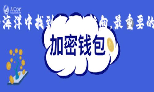 引言：寻找快速致富的梦想
在这个瞬息万变的数字时代，区块链技术如同一场金融革命，它不仅改变了我们对货币的理解，也为投资者打开了新宝藏。然而，对于许多投资者而言，尤其是那些希望通过参与区块链项目快速赚钱的人来说，选择哪个币种成为了一个亟待解决的问题。在无数的数字货币中，哪些币种能够在短期内带来可观的利润？这不仅是技术与市场的博弈，更是投资者自身分析能力与市场直觉的考验。

区块链：数字财富的全新新时代
首先，我们需要理解区块链背后的基础。区块链是一种去中心化的分布式账本技术，通过加密算法保证数据的安全性和透明性。这使得区块链上的数字货币拥有了独特的价值。它们不仅仅是交易工具，更多地是未来经济形态的一部分。在这个背景下，很多新兴的数字货币如雨后春笋般涌现，竞争十分激烈。

快速赚钱的诱惑：投资者的心理
在追求财富的过程中，很多投资者都希望能够找到“翻身”的机会。然而，这种心理常常导致人们做出冲动决策，有时候甚至是盲目跟风。实际上，一个成功的投资者应该具备冷静分析市场、评估风险和把握机遇的能力。透彻了解数字货币的本质、其背后的技术、社区支持和市场需求，才是真正实现财富增值的关键。

热门币种解析：谁能在短期内脱颖而出
以下是一些被广泛认为可能在短期内带来收益的数字货币，我们将深入分析这些货币的特点及其潜力。

h41. 比特币（BTC）：数字黄金的巅峰/h4
作为第一个也是最知名的数字货币，比特币无疑是市场上的佼佼者。许多专家认为，比特币能够在长期内维持稳定的增值趋势，尽管短期波动剧烈，但它依然吸引着大量投资者。比特币在市场中的地位也催生了许多衍生产品和投资机会。虽然它的价格波动幅度较大，但比特币的流行程度和市场认可度使其依然是值得关注的热门币种。

h42. 以太坊（ETH）：智能合约的引领者/h4
作为第二大数字货币，以太坊不仅仅是一种交易媒介，它还为去中心化应用（DApp）提供了强大的基础。随着去中心化金融（DeFi）和非同质化代币（NFT）的兴起，以太坊的重要性愈加突出。其背后的技术不断发展和更新，使得以太坊在未来的市场中仍有很大的上升空间。

h43. 狗狗币（DOGE）：从玩笑到财富/h4
起初，狗狗币是作为一个玩笑而创建的数字货币，但随着社交媒体的推动和支持者的扩大，狗狗币在短时间内实现了爆发。尽管其市场价值波动异常，但它的受欢迎程度和社群活跃度让人难以忽视。对于那些敢于冒险的投资者来说，狗狗币可以是一种潜在的机会。

选择的挑战：风险与收益的平衡
然而，选择哪个币种进行短期投资并不是一件简单的事情。投资者需要考虑各种因素，包括市场动态、技术分析、心理趋势等。许多人在盲目追求快速收益时，往往忽略了风险的重要性。在区块链市场，技术更新迅速，趋势瞬息万变，投资者要时刻保持警觉，做好风险控制。

结论：理性投资，稳健赚钱
在追寻快速致富的过程中，区块链行业提供了无数机会，但成功的投资绝非易事。了解每种数字货币背后的价值，分析市场趋势，从而制定理性的投资策略，才能在这片充满挑战的海洋中找到自己的航向。最重要的是，保持冷静，切忌跟风，才能在这个复杂的市场中立于不败之地。

区块链哪个币最快赚钱的？