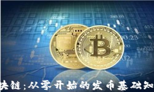 
掌握区块链：从零开始的发币基础知识揭密!