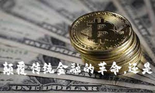 区块链币嗨：颠覆传统金融的革命，还是泡沫的噩梦？