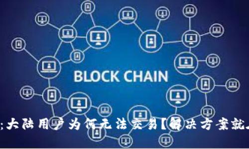 TP钱包：大陆用户为何无法交易？解决方案就在这里！