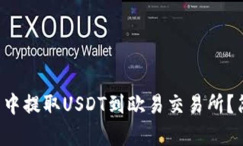 如何在TP钱包中提取USDT到欧易交易所？简单步骤剖析！