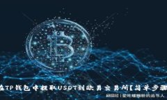 如何在TP钱包中提取USDT到欧易交易所？简单步骤