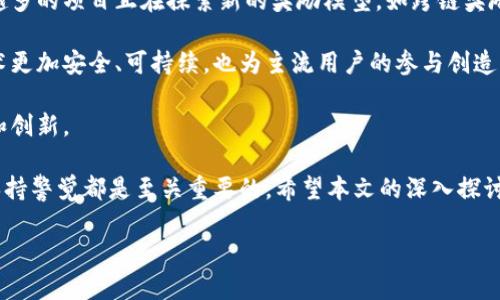 在区块链和加密货币的世界中，“最新奖励”通常指的是与区块链网络的运营和维护相关的经济激励。这些奖励可能来自新生成的区块、交易手续费或其他机制。在这篇文章中，我们将深入探讨“区块链最新奖励”的含义、运作方式、对用户的影响以及相关的技术和市场动态。

什么是区块链奖励？

区块链奖励是指在区块链网络中，矿工或验证者为了维护网络安全和交易有效性而获得的经济补偿。这类奖励不仅激励着网络参与者投入资源，也确保了区块链的持续运作。

在不同的区块链网络中，奖励的形式可能有所不同。例如，在比特币网络中，矿工通过解决复杂的数学问题来挖掘新块，每块的生成都会伴随比特币的发行。而在以太坊网络中，验证者也会因确认交易和添加新块而获得以太币奖励。

区块链奖励的来源

区块链的奖励主要来源于以下几个方面：

ul
    listrong区块奖励：/strong在一些区块链中，每当一个新块被成功添加到链上，矿工或验证者便能获得一定数量的新币。例如，比特币的区块奖励最初为50比特币，经过几次减半后，目前的奖励为6.25比特币。/li
    listrong交易手续费：/strong用户在区块链上发起交易时，通常需要支付一定的手续费，这部分费用会被矿工或验证者收取。在网络拥堵时，交易手续费可能会显著增加，激励更多的矿工参与到交易验证中。/li
    listrong质押奖励：/strong在某些采用权益证明（PoS）机制的区块链中，参与者通过质押一定数量的币来获得验证交易的权利，并依据质押的数量和时间获取相应的奖励。/li
/ul

区块链奖励的影响

区块链奖励机制不仅影响参与者的行为，也会对整个生态系统产生深远的影响。

首先，奖励机制是鼓励用户参与和维护网络的动力。这种经济激励使得人们愿意投资于计算资源或资金，从而推动网络的发展。

其次，区块链技术发展的速度和方向常常取决于奖励的设计。在比特币的案例中，随着块奖励的减少，矿工可能会更加依赖交易手续费，这可能促使交易费用的上涨，最终影响用户体验。

最后，不同的奖励机制可能导致不同的网络效果。例如，权益证明（PoS）与工作证明（PoW）的主要区别就在于其奖励来源和实现方式。PoW需要矿工消耗大量的电力和计算资源，而PoS则依赖用户质押资产，这种设计中的区别可能会显著影响网络的安全性和去中心化程度。

最新区块链奖励的动态

区块链技术不断发展，新的奖励形式和模式也在不断涌现。例如，DeFi（去中心化金融）平台通过流动性挖掘等机制为用户提供额外的奖励，这种模式吸引了大量用户参与。

此外，NFT（非同质化代币）也引入了新的奖励模式，艺术家可以通过创作和销售作品获得奖励，而收藏者则通过持有和转售这些作品获得利益。这种新的奖励机制拓宽了区块链的应用范围，吸引了更多的非技术用户参与其中。

参与区块链奖励的风险与挑战

尽管区块链奖励为用户提供了潜在的收益，但参与其中也伴随着风险。

首先，市场的波动性是一个显而易见的风险因素。加密货币的价格可以在短时间内大幅波动，这使得基于奖励的收益可能无法持续。用户在参与时应谨慎评估自己的风险承受能力。

其次，技术风险也是一个不可忽视的因素。智能合约的漏洞、网络攻击等都可能导致用户资产的损失。在参与新的区块链项目之前，用户应当了解该项目的技术背景和安全性评估。

最后，监管风险也日益成为用户需要关注的话题。各国对加密货币的监管政策不同，某些项目在未来可能会面临法律挑战，这可能影响相应的奖励机制和用户的收益。

如何最大化区块链奖励？

想要最大化区块链奖励，用户可以采取以下几个策略：

ul
    listrong了解项目：/strong在参与任何区块链项目之前，深入了解该项目的技术背景、团队、市场定位以及竞争情况非常重要。了解这些信息能够帮助用户做出明智的投资决策。/li
    listrong选择合适的奖励方式：/strong用户应根据自己的能力和投资偏好选择合适的参与方式。例如，如果你有技术背景，可以考虑成为矿工；如果你偏好低门槛投资，可以选择流动性挖掘。/li
    listrong保持关注行业动态：/strong区块链行业变化迅速，保持对新技术、新项目和新法规的关注，可以让用户在机会来临时快速反应。/li
/ul

未来展望

随着区块链技术的不断发展，奖励机制也将在未来发生变化。随着以太坊等平台向更环保的共识机制转型，越来越多的项目正在探索新的奖励模型，如跨链奖励和多层级奖励等。

此外，更多的国家在探索对加密货币相关活动的合理监管，这将影响未来奖励机制的设计。合规化将使区块链技术更加安全、可持续，也为主流用户的参与创造了良好的环境。

最后，随着更多人了解区块链，并看到其潜在的应用价值，相信未来的区块链奖励将为全球经济带来更大的变革和创新。

总而言之，区块链最新奖励的出现，为用户提供了丰富的参与机会和盈利模式。但无论参与方式如何，了解风险、保持警觉都是至关重要的。希望本文的深入探讨能够帮助你更好地理解这一领域，并在数字经济的浪潮中找到属于自己的位置。

解锁区块链秘密，掌握最新奖励！