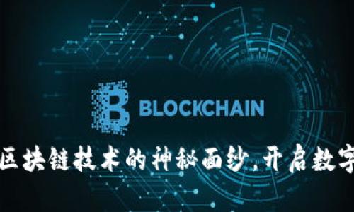 雷达币：揭开区块链技术的神秘面纱，开启数字金融新纪元！