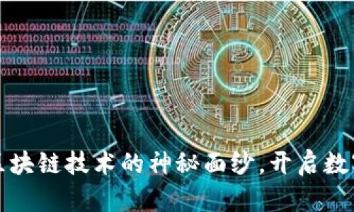 雷达币：揭开区块链技术的神秘面纱，开启数字金融新纪元！