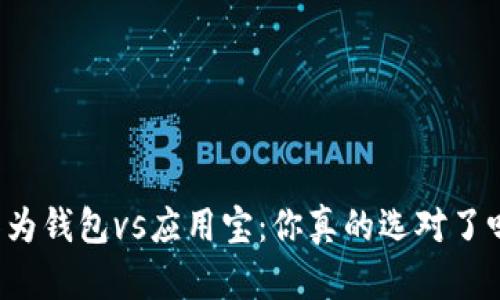 华为钱包vs应用宝：你真的选对了吗？