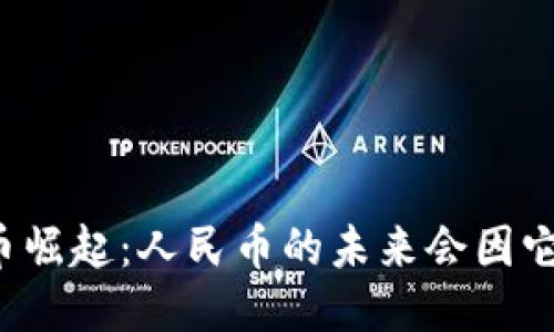 区块链货币崛起：人民币的未来会因它而改变吗?