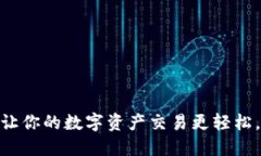 TP钱包交易所：让你的数字资产交易更轻松，还是
