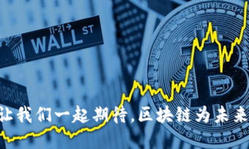   全球区块链最新排名：谁在领先，谁在追赶？ / 

 guanjianci 区块链, 排名, 技术创新 /guanjianci 

引言：区块链的崛起与挑战

在过去的几年中，区块链技术得到了迅猛的发展，吸引了大量投资和关注。它不仅是比特币等数字货币的基础，还被应用于众多行业，如金融、物流、医疗等。这种技术的透明性和去中心化特性使其成为解决现有系统缺陷的重要工具。然而，随着越来越多的企业和项目进入这个领域，也导致了竞争的加剧。本文将深入探讨当前全球区块链的排名情况，分析各大项目的优劣势，以及面临的挑战与机遇。

区块链排名的重要性

全球区块链排名不仅为投资者提供了选择依据，也为开发者提供了参考。一个排名靠前的区块链项目通常意味着它在技术、社区支持以及市场流动性等方面表现优秀。这些项目往往具备更强的吸引力，能够引导更多的用户参与进来。在一个快速发展的行业中，它们的成功与否直接影响到整个生态系统的健康发展。

2023年区块链排名的评估标准

为了进行公平的排名，需要对多个关键指标进行评估。这些指标包括但不限于：
ul
  li技术创新：项目的技术特点、可扩展性和安全性。/li
  li社区支持：用户活跃度、开发者参与度以及社交媒体反馈。/li
  li市场表现：市场总值、交易量以及流动性。/li
  li应用场景：实际应用的广度和深度，包括已有的合作伙伴关系。/li
/ul

2023年全球区块链排名榜单

根据这些标准，在2023年的全球区块链项目排名榜单中，一些项目脱颖而出。以下是几个主要参与者的简要分析：

h41. 比特币（Bitcoin）/h4
作为第一个也是最具影响力的区块链项目，比特币无疑在市场上占有绝对的主导地位。根据市场数据显示，比特币的市值仍然稳居各类数字货币之首，其网络的安全性、去中心化特点及广泛接受度使得它在2023年依旧保持了强劲的市场表现。

h42. 以太坊（Ethereum）/h4
以太坊不仅仅是一个数字货币，更是一个可以进行智能合约和去中心化应用的优秀平台。随着其2.0版本的推进，网络交易速度和安全性大大提高，吸引了众多开发者和企业在其上进行创新。以太坊因其灵活性和广泛的应用范围，继续稳居排名前列。

h43. 币安智能链（Binance Smart Chain）/h4
币安智能链以其高效和低成本的交易而闻名，成为众多DeFi项目的首选平台。其强大的生态系统和币安交易所的支持，使其在市场中脱颖而出，吸引了大量用户和投资者的关注。

h44. 瑞波（Ripple）/h4
瑞波专注于为金融机构提供跨境支付解决方案，其技术在提升传统金融体系效率方面具有突出优势。尽管面临法律挑战，瑞波依然积极推动其技术的发展与应用，展现了强大的韧性。

h45. 卡尔达诺（Cardano）/h4
卡尔达诺由一组学术背景的开发者和科学家组成，重视研究和技术验证。其以证明持有（Proof of Stake）机制闻名，力求在安全性和可扩展性上达到平衡，并逐渐积累了良好的用户基础。

新兴项目的崛起与挑战

除了前面提到的老牌项目，越来越多的新兴区块链项目也在不断涌现，希望能够改变行业格局。例如，Polkadot希望通过跨链技术实现不同区块链之间的互通，而Solana以其超高的交易速度和低费用成功吸引了众多开发者。不少新项目虽然具备创新优势，但也面临着缺乏用户基础和市场接受度的挑战。

行业趋势与未来展望

在快速变化的区块链行业中，未来的发展脉络依然模糊不清。但有几个趋势可以预见：
ul
  li政府监管的影响：越来越多国家开始重视区块链技术的监管，合规性将是未来项目发展的重要考量。/li
  li绿色区块链技术：随着对环境问题的关注加剧，能源效率高的区块链将受到重视，提供可持续解决方案。/li
  li金融科技的融合：区块链技术将在金融、医疗、物流等多个行业中融合，并不断推动业务模式的创新。/li
/ul

结论：机遇与挑战并存

尽管区块链技术正处于蓬勃发展之中，但仍然面临诸多挑战。项目之间的竞争愈加激烈，持续创新和解决用户痛点将是成功的关键。未来的排名榜单可能会随着市场的变化而不断调整，但无可否认的是，区块链的潜力依旧巨大。投资者和开发者需要深刻理解行业动态，把握机遇，迎接挑战。

因此，通过对全球区块链排名榜的分析，不仅帮助用户更好地认知当下的市场情况，更为他们未来的投资决策提供了有力参考。在这个瞬息万变的领域，唯有持续关注和不断学习，才能在这场技术革命中立于不败之地。

附录：推荐阅读

如果对区块链技术感兴趣，建议关注以下几本书籍和在线课程：
ul
  li《区块链革命：比特币技术如何改变货币、商业和世界》- 亚历克斯·塔普斯科特/li
  li《Mastering Bitcoin》 - 安东尼·刘易斯/li
  liCoursera上的区块链技术在线课程/li
/ul

保持学习，理解这项新兴技术，才能跟上时代的发展步伐，让自己在未来的竞争中立于不败之地！

最后的思考

区块链的未来充满挑战与机遇，如何在这其中找到自身的定位，将是每一个参与者的任务。无论你是开发者、投资者，还是用户，在这个生态系统中，能够共同推动进步才是最终的目标。让我们一起期待，区块链为未来带来的无限可能性。