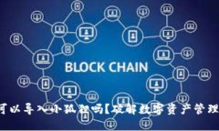 TP钱包可以导入小狐狸吗？破解数字资产管理的壁