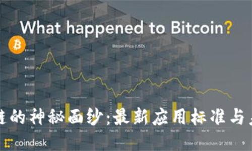 揭开区块链的神秘面纱：最新应用标准与未来的挑战