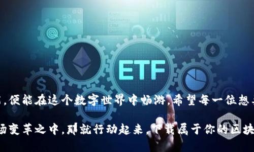 diaoti如何安全快速下载币圈区块链小程序？不再迷失在复杂选择中！/diaoti  
币圈,区块链,小程序/guanjianci  

引言：一场数字革命的前奏  
在当今数字经济的浪潮中，区块链技术已不仅限于加密货币的交易，逐渐演变为一种广泛应用的基础设施。对于那些有意了解或参与币圈的人来说，各类区块链小程序成为了获取信息、进行交易以及参与社区活动的重要工具。然而，市场上小程序的多样性和复杂性常常让新手用户感到无从下手。而要想安全快速地下载安装这些小程序，了解一些基本的知识和技巧是必不可少的。  

第一步：了解区块链小程序的定义与作用  
区块链小程序，顾名思义，是利用区块链技术开发的应用程序。它们能够在不同的平台上运行，为用户提供多种服务，包括交易所、钱包、去中心化应用（DApp）等。它们的出现为传统的交易方式带来了巨大的便利，使得用户能够更加安全和高效地管理他们的数字资产。同时，它们也促进了去中心化的理念，加强了用户与用户之间的信任关系。  

第二步：选择适合的小程序平台  
随着区块链技术的发展，各类小程序层出不穷。在选择小程序时，应该考虑几个关键因素：  
ul  
  listrong安全性：/strong选择知名平台或开发团队推出的小程序，阅读用户评论和评分。/li  
  listrong功能性：/strong明确自己的需求，比如交易、投资还是信息获取，然后选择相应的小程序。/li  
  listrong用户体验：/strong查看界面的简洁性和流畅性，是否容易上手。/li  
/ul  

第三步：下载安装小程序的步骤  
一旦选择了合适的小程序，按照以下步骤进行下载安装：  
ol  
  listrong访问官方网站：/strong确保通过官方网站获取小程序的下载链接，避免从不明来源下载，以降低安全风险。/li  
  listrong下载小程序：/strong点击下载链接，选择合适的操作系统（如安卓或iOS），并下载对应版本。/li  
  listrong手机设置：/strong对于安卓用户，可能需要在手机设置中允许安装来自未知来源的应用程序。对于iOS用户，需在设置中配置相关的权限。/li  
  listrong安装过程：/strong按照提示完成安装，过程中可能会要求授予一些权限，确保它们的必要性。/li  
/ol  

第四步：熟悉小程序的基本操作  
成功下载安装之后，用户需要适应小程序的操作界面。通常，小程序会提供新手教程或引导功能，帮助用户快速上手。如果没有，用户也可以在网络上搜索相关的使用教程或视频，根据自己的需要进行学习。  

第五步：保持警惕，确保安全  
在使用区块链小程序时，安全始终是值得关注的重点。以下是一些安全小贴士：  
ul  
  listrong启用双重身份验证：/strong通过手机验证码或邮件验证等方式增加账户的安全性。/li  
  listrong注意钓鱼网站：/strong确保访问的链接正确，不随意点击陌生链接，以防被骗。/li  
  listrong定期更新：/strong确保小程序和手机系统都保持在最新版本，以获得最新的安全补丁。/li  
/ul  

总结：迈向区块链新世界的第一步  
区块链小程序让更多人能参与到这一革命性技术中，无论是投资还是获取新知识，都是一个新的起点。虽然在下载和使用过程中可能遇到种种挑战，但一旦掌握基本技能，便能在这个数字世界中畅游。希望每一位想要参与币圈的用户，都能安全、快速地下载到心仪的小程序，从而享受这场数字革命所带来的无限可能。  

随着数字经济的发展，区块链的未来依然充满机遇和挑战。在这样的背景下，了解并掌握相关技术，将有助于用户在这条崭新的道路上走得更远。如果你也希望参与到这场变革之中，那就行动起来，下载属于你的区块链小程序，开始你的数字旅程吧！