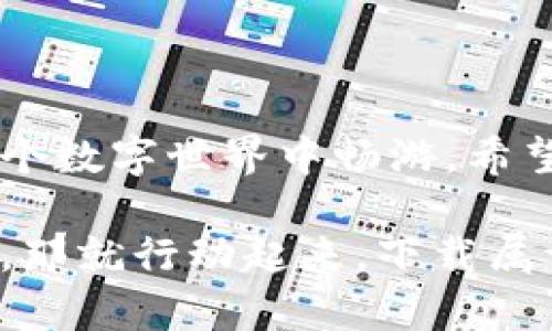 diaoti如何安全快速下载币圈区块链小程序？不再迷失在复杂选择中！/diaoti  
币圈,区块链,小程序/guanjianci  

引言：一场数字革命的前奏  
在当今数字经济的浪潮中，区块链技术已不仅限于加密货币的交易，逐渐演变为一种广泛应用的基础设施。对于那些有意了解或参与币圈的人来说，各类区块链小程序成为了获取信息、进行交易以及参与社区活动的重要工具。然而，市场上小程序的多样性和复杂性常常让新手用户感到无从下手。而要想安全快速地下载安装这些小程序，了解一些基本的知识和技巧是必不可少的。  

第一步：了解区块链小程序的定义与作用  
区块链小程序，顾名思义，是利用区块链技术开发的应用程序。它们能够在不同的平台上运行，为用户提供多种服务，包括交易所、钱包、去中心化应用（DApp）等。它们的出现为传统的交易方式带来了巨大的便利，使得用户能够更加安全和高效地管理他们的数字资产。同时，它们也促进了去中心化的理念，加强了用户与用户之间的信任关系。  

第二步：选择适合的小程序平台  
随着区块链技术的发展，各类小程序层出不穷。在选择小程序时，应该考虑几个关键因素：  
ul  
  listrong安全性：/strong选择知名平台或开发团队推出的小程序，阅读用户评论和评分。/li  
  listrong功能性：/strong明确自己的需求，比如交易、投资还是信息获取，然后选择相应的小程序。/li  
  listrong用户体验：/strong查看界面的简洁性和流畅性，是否容易上手。/li  
/ul  

第三步：下载安装小程序的步骤  
一旦选择了合适的小程序，按照以下步骤进行下载安装：  
ol  
  listrong访问官方网站：/strong确保通过官方网站获取小程序的下载链接，避免从不明来源下载，以降低安全风险。/li  
  listrong下载小程序：/strong点击下载链接，选择合适的操作系统（如安卓或iOS），并下载对应版本。/li  
  listrong手机设置：/strong对于安卓用户，可能需要在手机设置中允许安装来自未知来源的应用程序。对于iOS用户，需在设置中配置相关的权限。/li  
  listrong安装过程：/strong按照提示完成安装，过程中可能会要求授予一些权限，确保它们的必要性。/li  
/ol  

第四步：熟悉小程序的基本操作  
成功下载安装之后，用户需要适应小程序的操作界面。通常，小程序会提供新手教程或引导功能，帮助用户快速上手。如果没有，用户也可以在网络上搜索相关的使用教程或视频，根据自己的需要进行学习。  

第五步：保持警惕，确保安全  
在使用区块链小程序时，安全始终是值得关注的重点。以下是一些安全小贴士：  
ul  
  listrong启用双重身份验证：/strong通过手机验证码或邮件验证等方式增加账户的安全性。/li  
  listrong注意钓鱼网站：/strong确保访问的链接正确，不随意点击陌生链接，以防被骗。/li  
  listrong定期更新：/strong确保小程序和手机系统都保持在最新版本，以获得最新的安全补丁。/li  
/ul  

总结：迈向区块链新世界的第一步  
区块链小程序让更多人能参与到这一革命性技术中，无论是投资还是获取新知识，都是一个新的起点。虽然在下载和使用过程中可能遇到种种挑战，但一旦掌握基本技能，便能在这个数字世界中畅游。希望每一位想要参与币圈的用户，都能安全、快速地下载到心仪的小程序，从而享受这场数字革命所带来的无限可能。  

随着数字经济的发展，区块链的未来依然充满机遇和挑战。在这样的背景下，了解并掌握相关技术，将有助于用户在这条崭新的道路上走得更远。如果你也希望参与到这场变革之中，那就行动起来，下载属于你的区块链小程序，开始你的数字旅程吧！