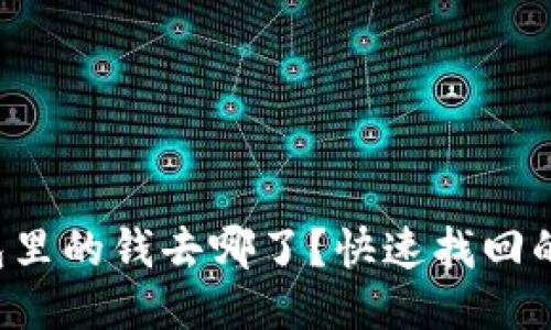 你的TP钱包里的钱去哪了？快速找回的关键方法！