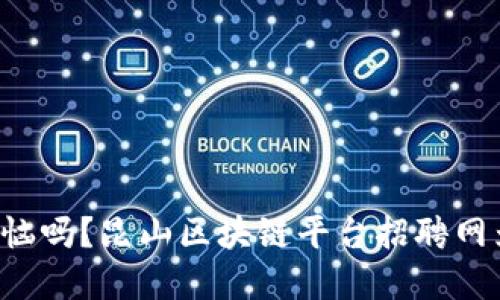 你还在为找工作而烦恼吗？昆山区块链平台招聘网为你打开新机遇大门！