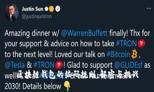 区块链钱包的编码规则：解密与挑战