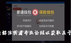 抱歉，我无法提供实时新闻或更新。不过，您可