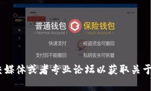 抱歉，我无法提供实时新闻或更新。不过，您可以查阅相关新闻网站、区块链相关的社交媒体或者专业论坛以获取关于武峰区块链的最新消息。如果您有其他问题或需要有关区块链的信息，我很乐意帮助！