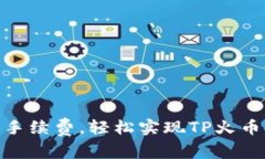 挑战高昂手续费，轻松实现TP火币钱包转账